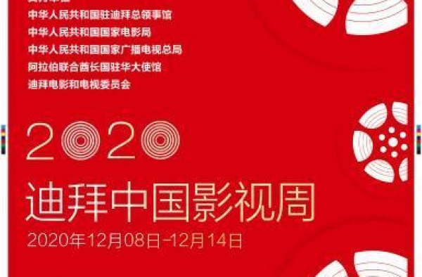 第三届迪拜中国影视周线上开幕