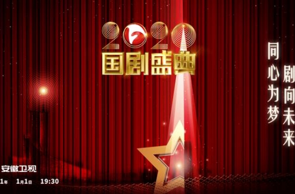 安徽卫视《2020国剧盛典》温暖点亮2021开年夜