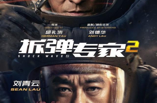 刘德华、刘青云18年后再合作，《拆弹专家2》共同经历拆弹惊险