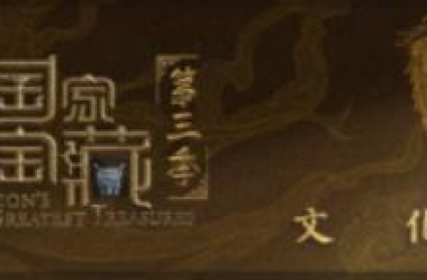《国家宝藏》第三季归来精气神儿“凸凸凸”
