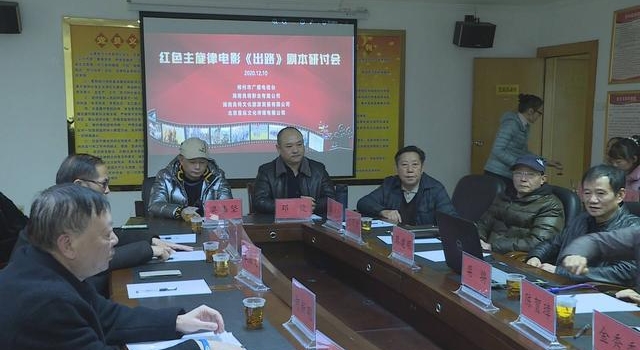 红色主旋律电影《出路》举行剧本研讨会