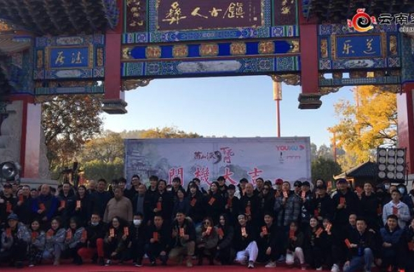 电视剧《燕山派与百花门》在彝人古镇开机