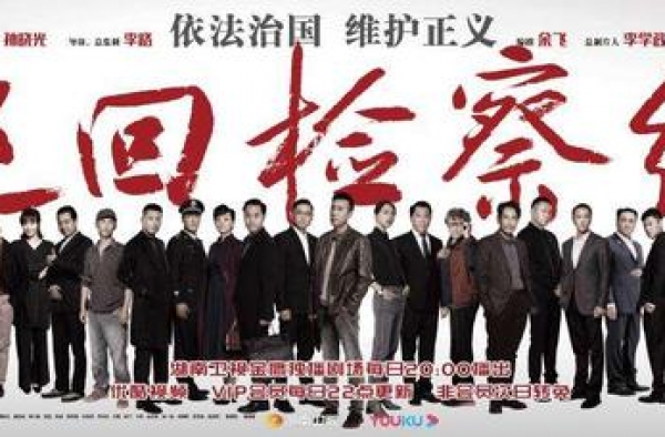 电视剧《巡回检察组》定档播出