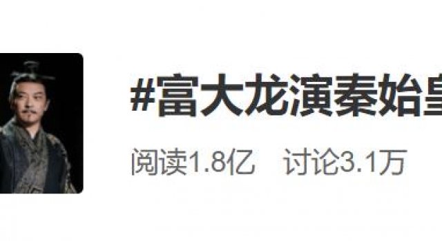 富大龙演嬴政被点赞，网友隔空喊话《大秦赋》进来挨打