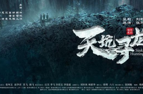 电影《天坑寻龙》开机 人蜥对战开启惊奇探险