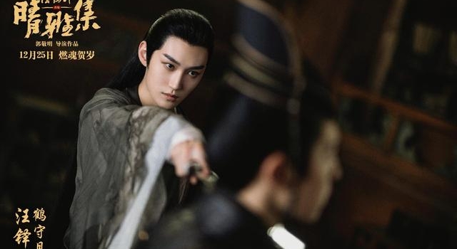 《晴雅集》首映，汪铎不再＂病娇＂ 换脸演技虐哭观众