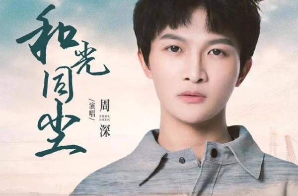 剧未开播歌先火！周深献声《大江大河2》主题曲