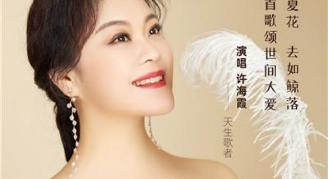 一念山河城，一念百草生，许海霞淳朴声线唱出《鲸落》之美