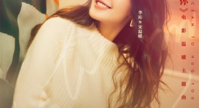 张杰演唱《温暖的抱抱》主题曲 导演常远谈创作心得