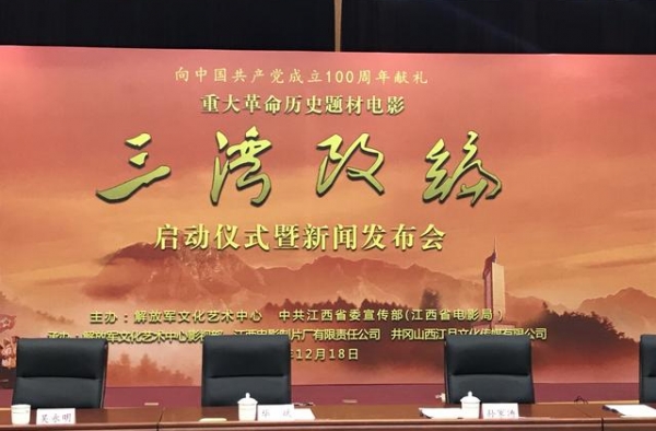 重大革命历史题材影片《三湾改编》启动，2021年上映