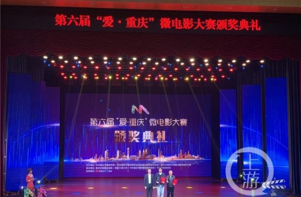 第六届“爱·重庆”微电影大赛颁奖啦！“影帝”“影后”都是谁？