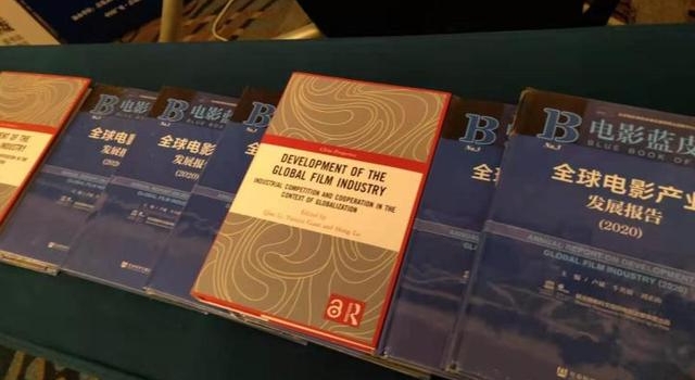 2020版《电影蓝皮书》在青岛电影之都联袂首发