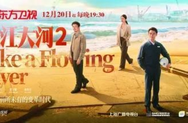 河继续奔腾，《大江大河2》今晚开播