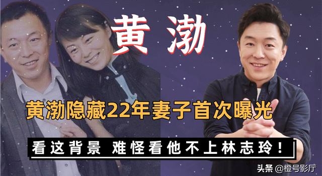 黄渤隐藏22年妻子首次曝光，看这背景，难怪看他不上林志玲