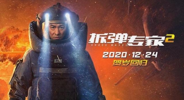 刘德华新片《拆弹专家2》本周四上映！六场爆炸戏，从头炸到尾