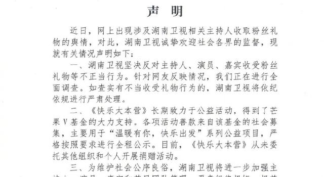 湖南卫视回应“相关主持人收取粉丝礼物”舆情：正全面调查