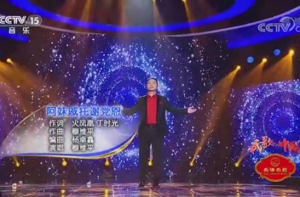 《阿妹戚托谢党恩》歌曲唱上央视舞台