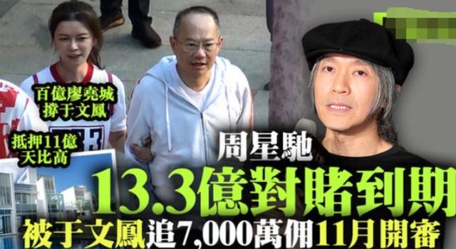 周星驰赢了！于文凤追讨7000万败诉，半亿诉讼费由前女友赔付