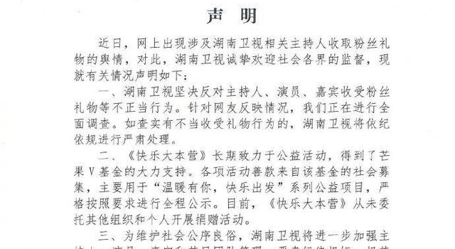 湖南卫视回应“相关主持人收取粉丝礼物”：正全面调查