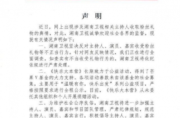 湖南卫视回应“主持人收取粉丝礼物”：正在全面调查