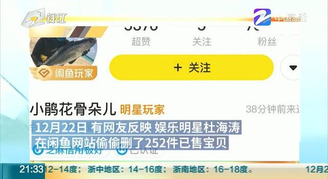 杜海涛删掉闲鱼上部分已售物品，被指悄悄售卖粉丝应援物