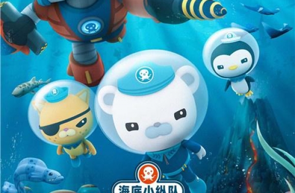 1+1观影团《海底小纵队》献给孩子的新年礼物