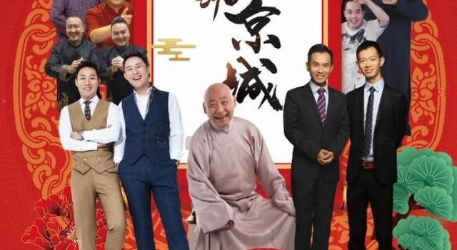 “2021年元旦相声晚会”将在北京喜剧院上演，笑声中跨年