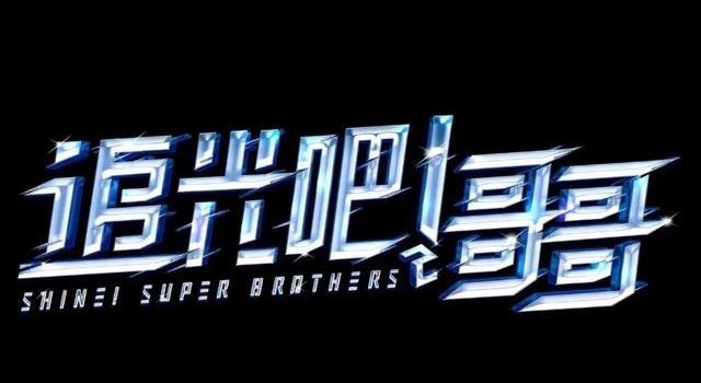 爽言爽语令人叫绝！《追光吧哥哥》郑爽5大神评，哪个最戳笑点？