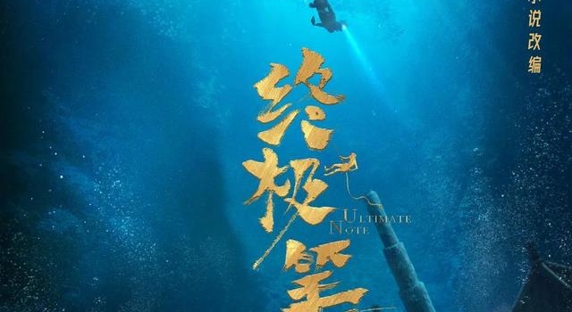 原著四合一《终极笔记》总编剧细说“盗笔”IP影视化改编