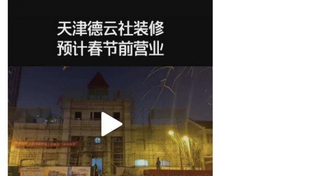 天津德云社要来了？何时营业？地址在？
