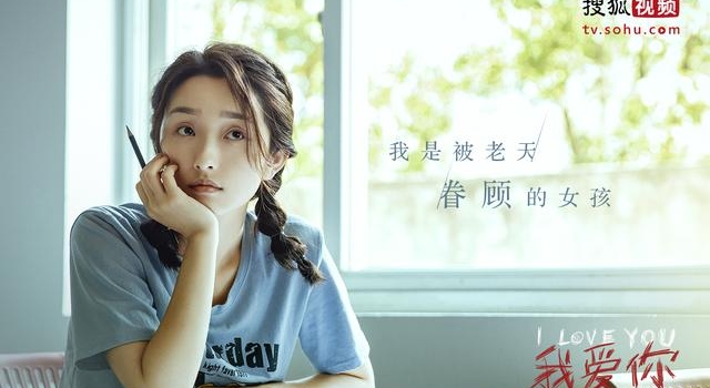搜狐视频《我爱你》定档1.14??首支“青春有憾”预告片上线