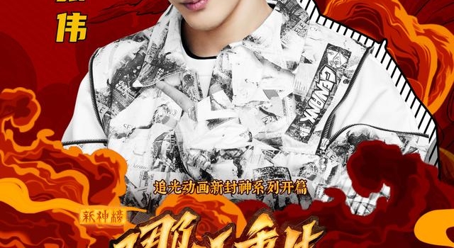 大张伟献唱《新神榜：哪吒重生》推广曲“嘛呢”