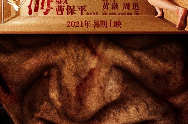 曹保平新片《涉过愤怒的海》曝光预告，黄渤周迅撕扯对峙