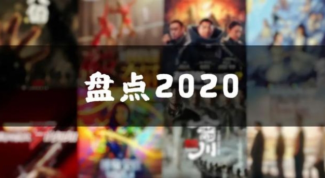 盘点 | 2020影视行业大事件