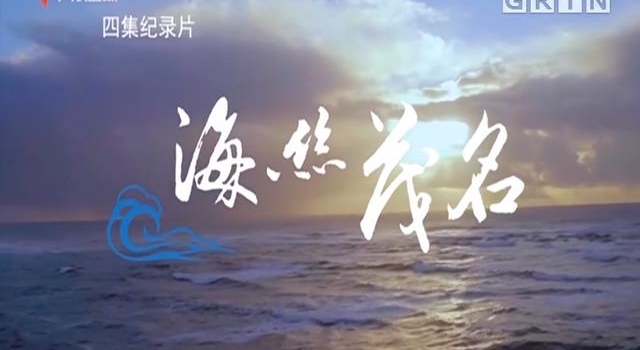 四集纪录片《海丝·茂名》完整版首播！在线观看方式在这里→