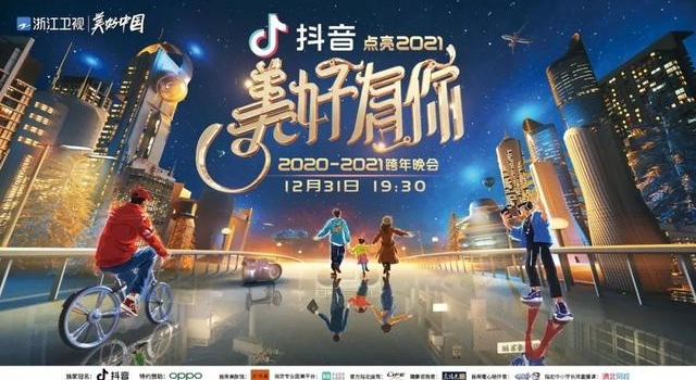 “美好犇腾而来”，浙江卫视新年特别编排与你点亮2021