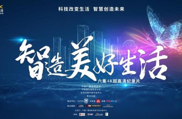 央视纪录片《智造美好生活》将播 聚焦前沿科技