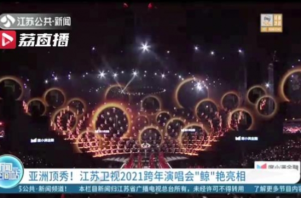 亚洲顶秀！江苏卫视2021跨年演唱会“鲸”艳亮相