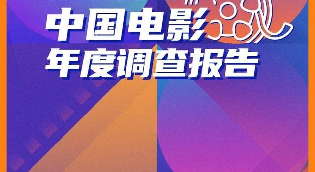 204.17亿！2020中国电影年度调查报告重磅出炉