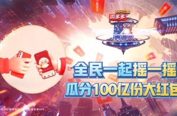 拼多多宣布联合湖南卫视跨年晚会发放100亿份红包