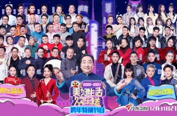 广东卫视《美好生活欢乐送》用喜剧跨年