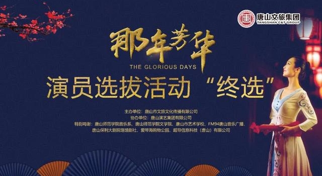 【启程2021】《那年芳华》演员选拔活动完美收官！