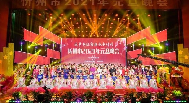 词解忻州元旦晚会那些事