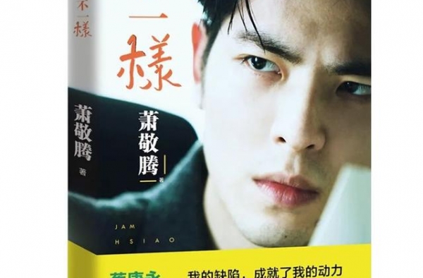 从有阅读障碍的“坏学生”到知名艺人，萧敬腾吐露不认怂的人生