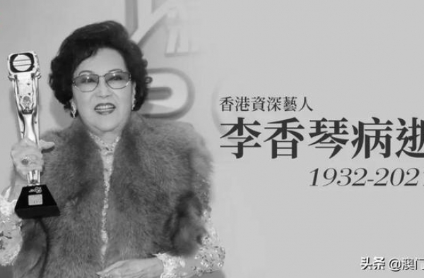 香港资深艺人李香琴病逝