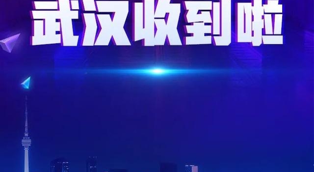 易中天、罗振宇、黄晓明、朱一龙……他们纷纷向武汉发来祝福