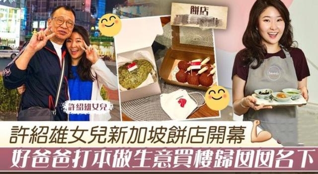 绝世好爸！73岁许绍雄4千呎豪宅归女儿，老来得女继子也很宠她