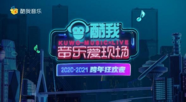 多组原创音乐人齐聚 跨年狂欢夜“high”爆全场