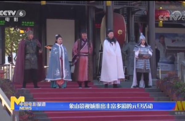 象山再登央视，影视城迎新系列活动全国瞩目