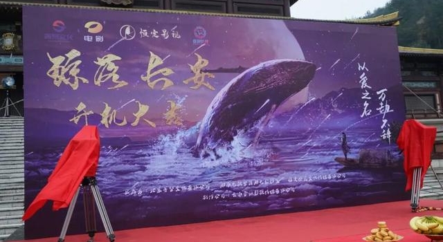 电影《鲸落长安》今日横店开机